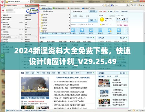 2024新澳资料大全免费下载，快速设计响应计划_V29.25.49