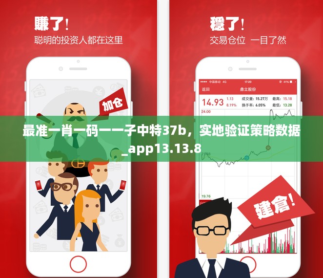 最准一肖一码一一子中特37b，实地验证策略数据_app13.13.8