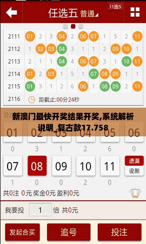 新澳门最快开奖结果开奖,系统解析说明_复古款17.758