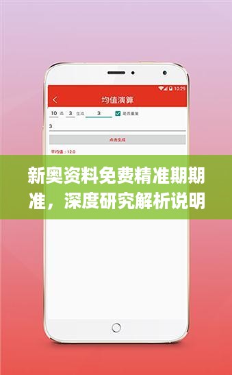 新奥资料免费精准期期准，深度研究解析说明_app60.41.15