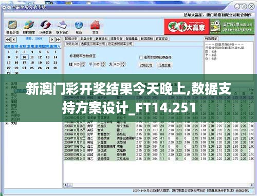 新澳门彩开奖结果今天晚上,数据支持方案设计_FT14.251