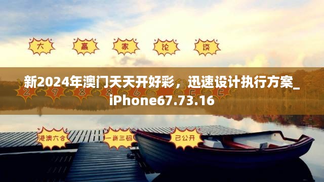 新2024年澳门天天开好彩，迅速设计执行方案_iPhone67.73.16