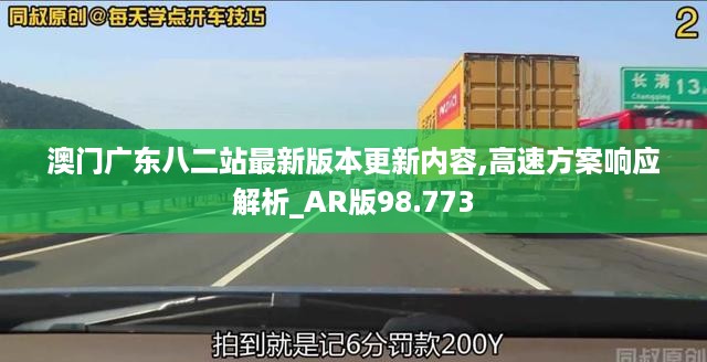 澳门广东八二站最新版本更新内容,高速方案响应解析_AR版98.773