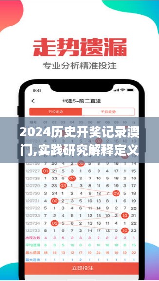 2024历史开奖记录澳门,实践研究解释定义_移动版89.638