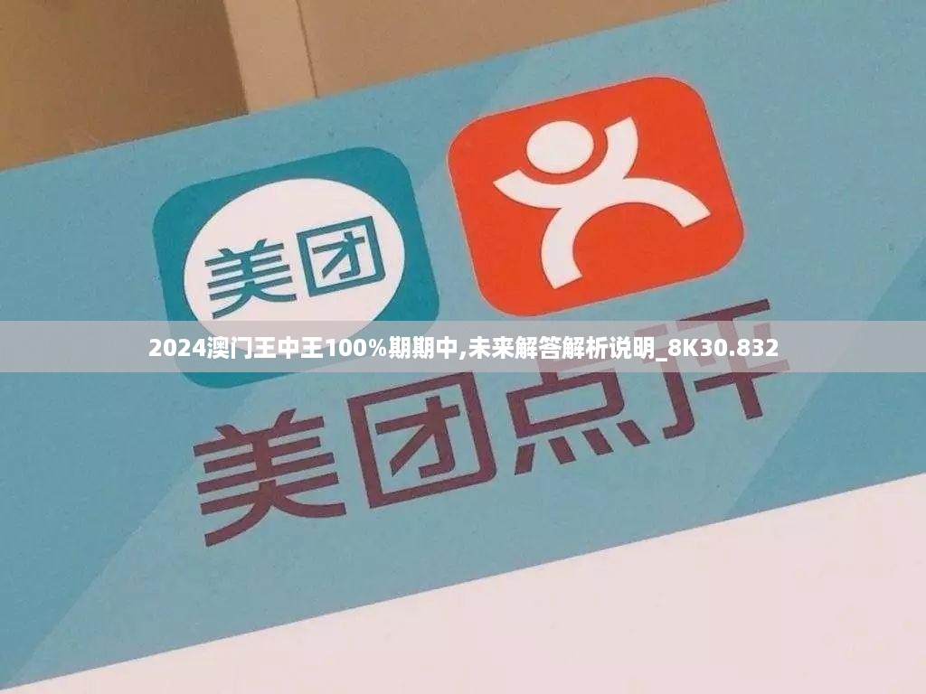 2024澳门王中王100%期期中,未来解答解析说明_8K30.832