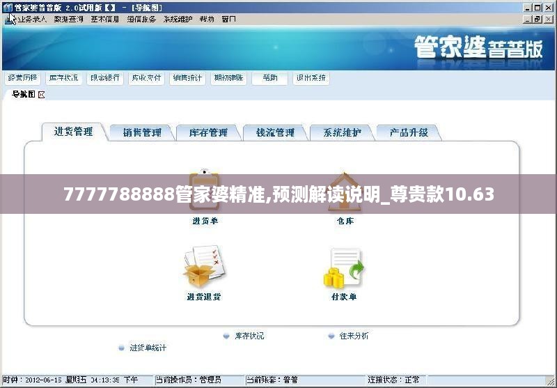 7777788888管家婆精准,预测解读说明_尊贵款10.63