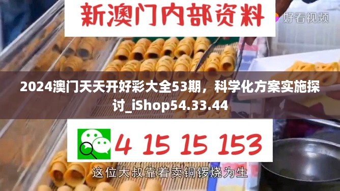 2024澳门天天开好彩大全53期，科学化方案实施探讨_iShop54.33.44