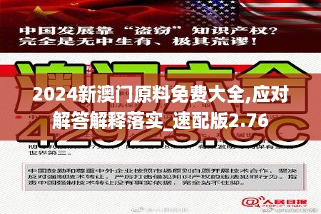 2024新澳门原料免费大全,应对解答解释落实_速配版2.76