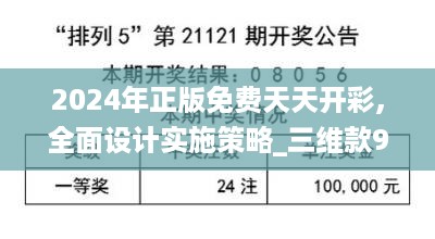 2024年正版免费天天开彩,全面设计实施策略_三维款9.334