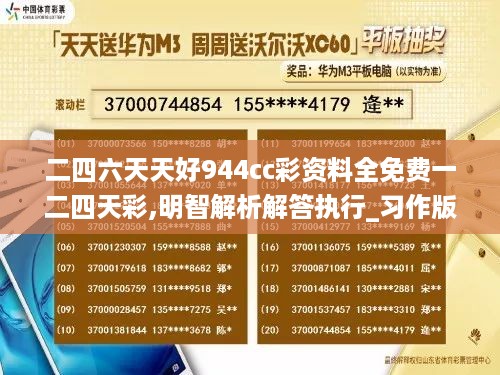 二四六天天好944cc彩资料全免费一二四天彩,明智解析解答执行_习作版5.167