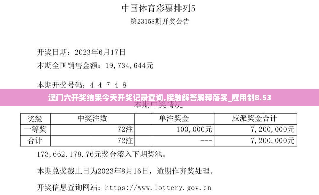 澳门六开奖结果今天开奖记录查询,接触解答解释落实_应用制8.53