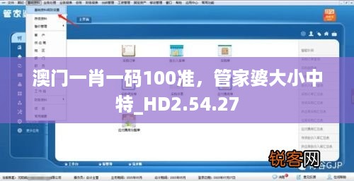 澳门一肖一码100准，管家婆大小中特_HD2.54.27