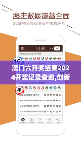 澳门六开奖结果2024开奖记录查询,创新现象解答解释思路_MP集7.612