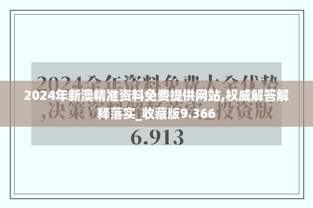 2024年新澳精准资料免费提供网站,权威解答解释落实_收藏版9.366