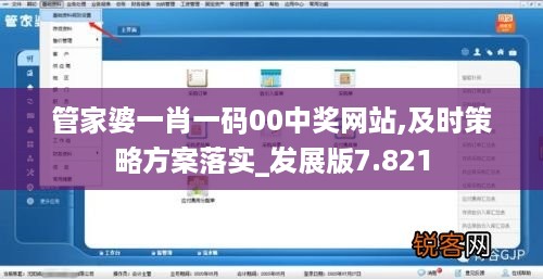 管家婆一肖一码00中奖网站,及时策略方案落实_发展版7.821