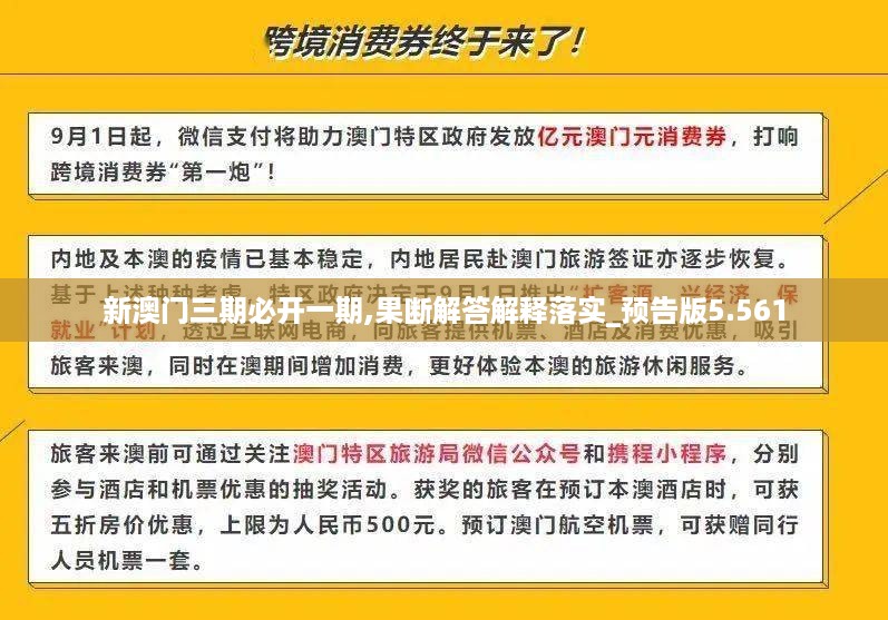 新澳门三期必开一期,果断解答解释落实_预告版5.561