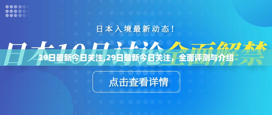 最新今日关注全面评测与介绍，深度剖析热点事件