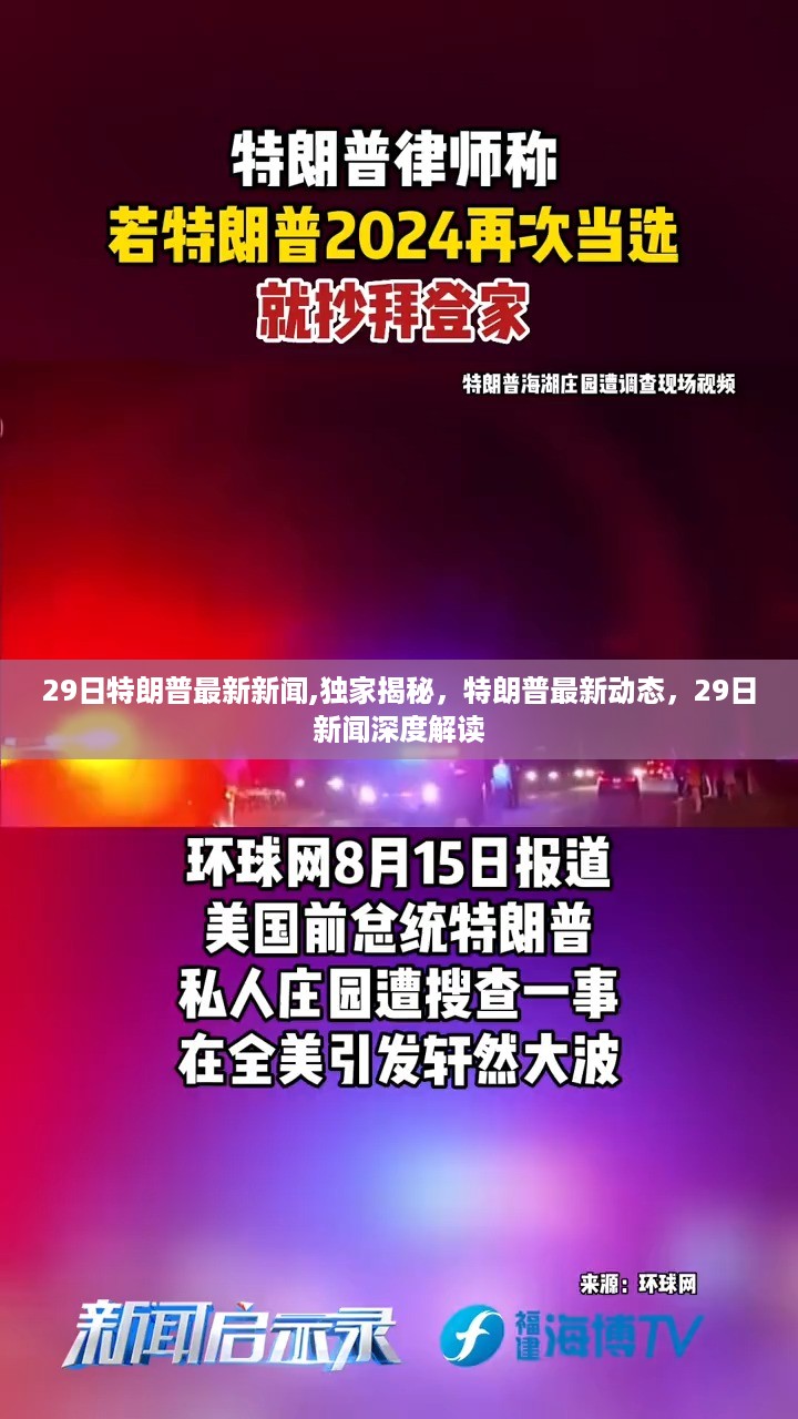 独家揭秘，特朗普最新动态与深度解读——最新新闻报道（29日）