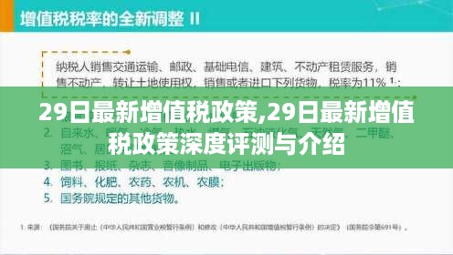 深度评测与介绍，最新增值税政策解读及影响分析