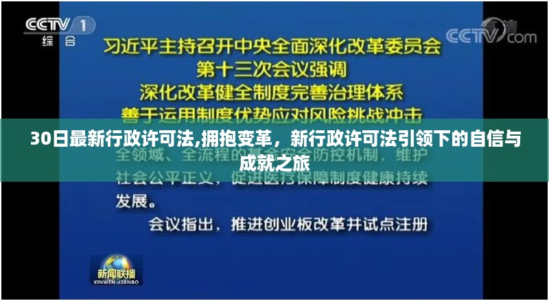 新行政许可法引领下的自信成就之旅，拥抱变革的30日挑战