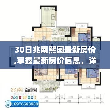 兆南熙园最新房价30日详解，步骤指南助你轻松掌握