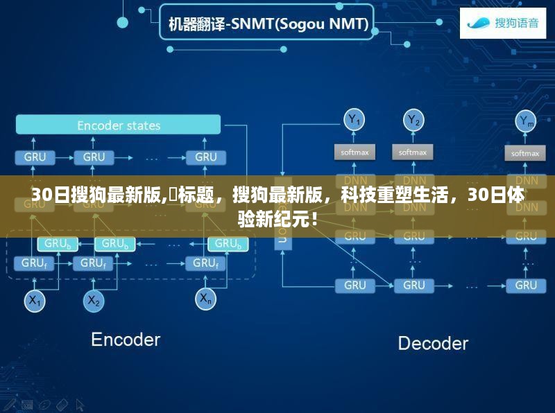 搜狗最新版，科技重塑生活，30日体验新纪元启动！