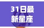 最新31日星座运势全面解析