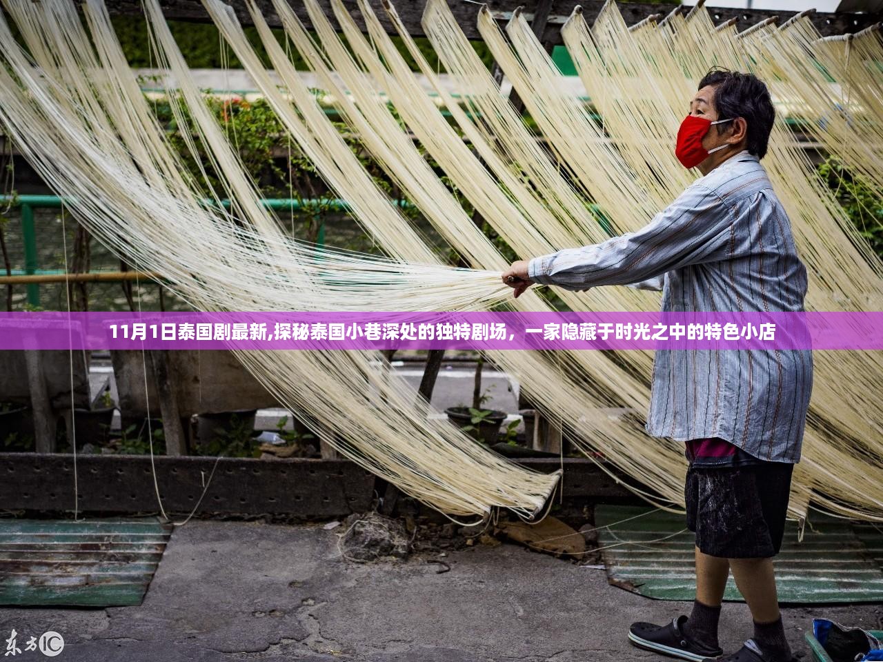 探秘泰国小巷深处的独特剧场，时光中的特色小店新剧盘点