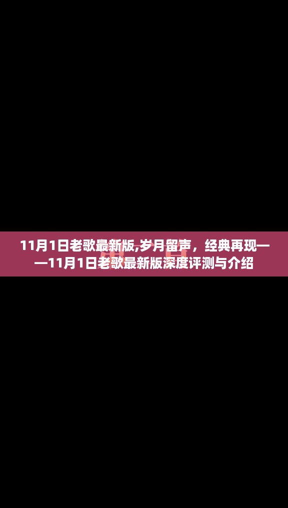 岁月留声，经典再现——11月1日老歌最新版深度评测与介绍