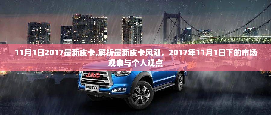 2017年最新皮卡风潮解析，市场观察与个人观点