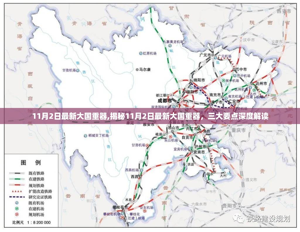 揭秘最新大国重器，三大要点深度解读（11月2日更新）