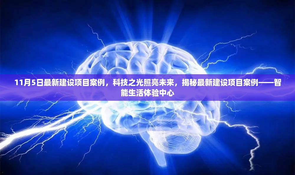 揭秘最新建设项目案例，智能生活体验中心——科技之光照亮未来（11月5日最新）