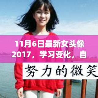 用新头像迎接未来的励志之旅，自信闪耀的学习变化与女性力量风采展示