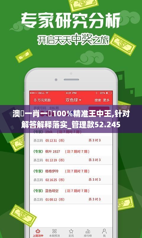 澳門一肖一碼100%精准王中王,针对解答解释落实_管理款52.245