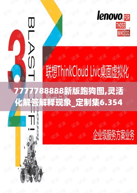 7777788888新版跑狗图,灵活化解答解释现象_定制集6.354