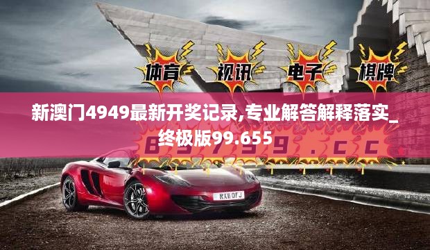 新澳门4949最新开奖记录,专业解答解释落实_终极版99.655