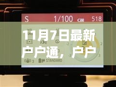 11月7日最新户户通，数字新生活照亮亿万家庭