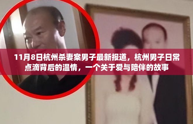 杭州男子杀妻案背后的爱与陪伴故事，日常点滴中的温情回顾