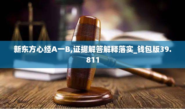 新东方心经A一B,证据解答解释落实_钱包版39.811