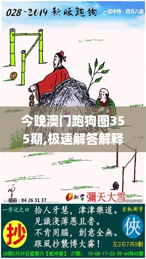 今晚澳门跑狗图355期,极速解答解释落实_特别版68.143