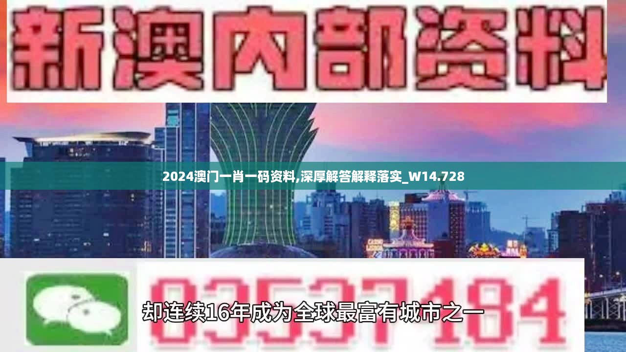 2024澳门一肖一码资料,深厚解答解释落实_W14.728