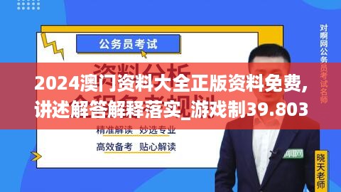 2024澳门资料大全正版资料免费,讲述解答解释落实_游戏制39.803