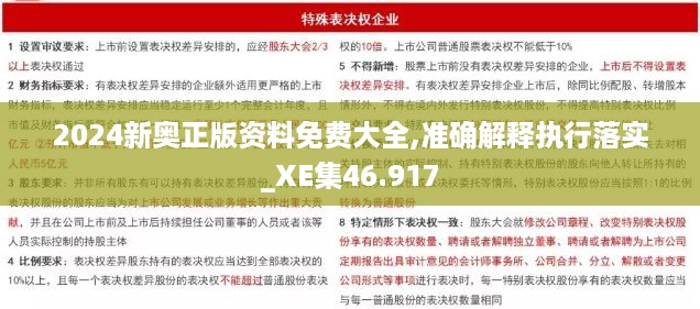 2024新奥正版资料免费大全,准确解释执行落实_XE集46.917