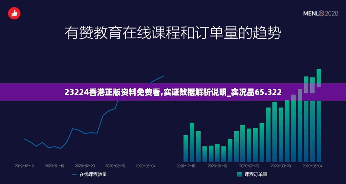 23224香港正版资料免费看,实证数据解析说明_实况品65.322