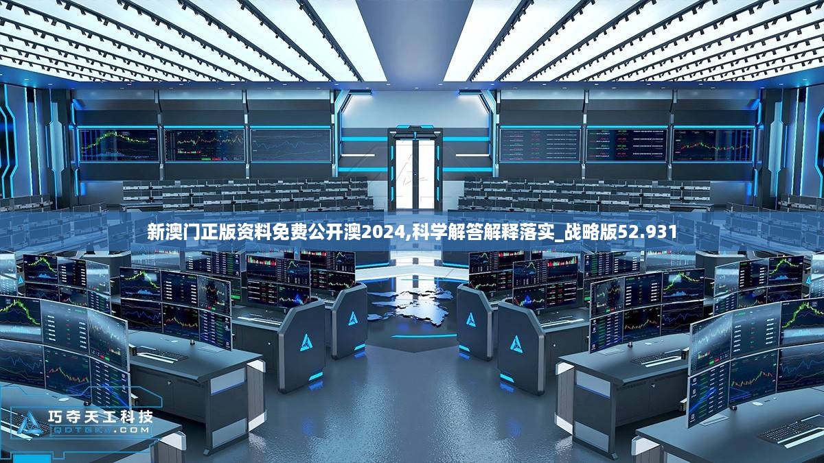 新澳门正版资料免费公开澳2024,科学解答解释落实_战略版52.931