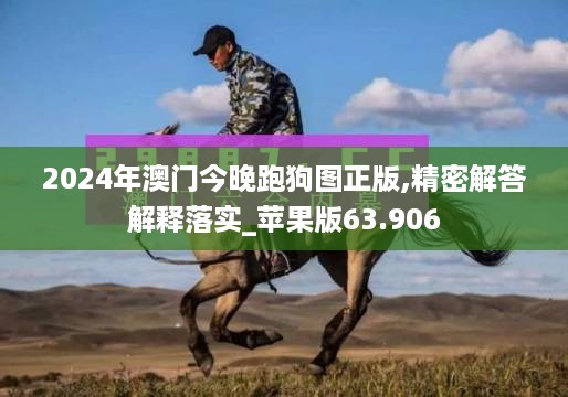 2024年澳门今晚跑狗图正版,精密解答解释落实_苹果版63.906