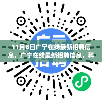 科技引领未来，广宁在线最新智能招聘启事发布