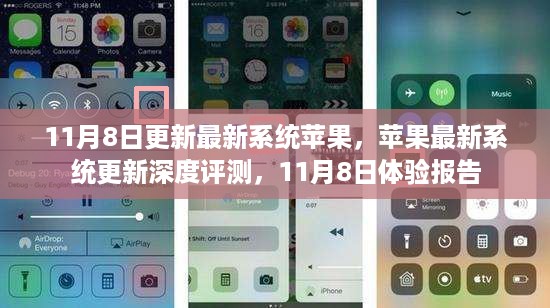 苹果最新系统更新深度评测，11月8日体验报告