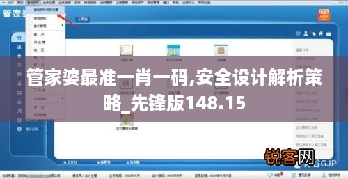 管家婆最准一肖一码,安全设计解析策略_先锋版148.15