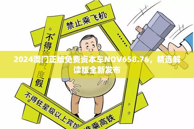 2024澳门正版免费资本车NOV658.76，精选解读版全新发布